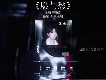 借AI《愿与愁》解相思😭 “时间在倒数 3456”#张函瑞 #AI翻唱 #愿与愁 #TF家族