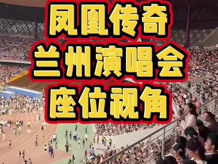 凤凰传奇兰州演唱会座位视角 凤凰传奇#凤凰传奇 #凤凰传奇兰州 #凤凰传奇兰州演唱会视角 #兰州奥体