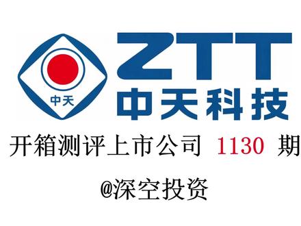 1130期|中天科技:光纤/电缆 #中天科技 #亨通光电 #宝胜股份 #远东股份 #特变电工