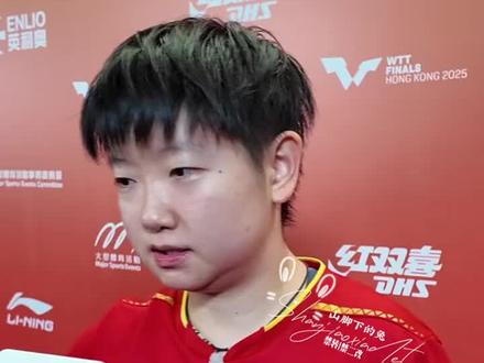 赛后采访!!听听莎莎怎么说!!!#孙颖莎王楚钦 #5114