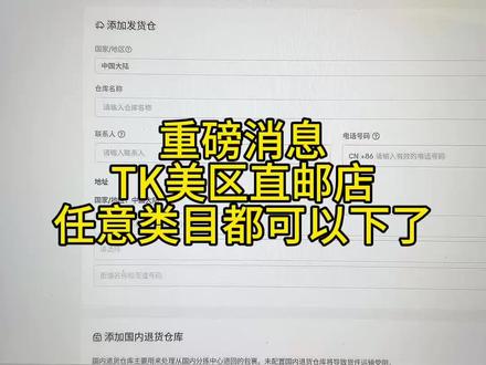 重磅消息啊 tiktok美区直邮店铺任意类目都可以下了#tiktok #tiktok美区 #tiktok直邮店 #tiktok跨境店 #tiktok服务商
