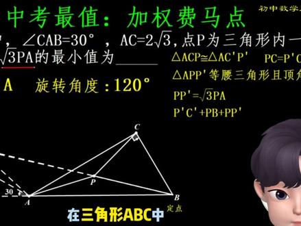 #中考数学 #初中数学解题技巧 #费马点 #最值问题 #解题技巧 看到加权费马点就慌?看完这题直接开窍👍👍👍