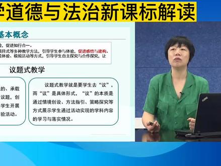 2022小学道德与法治新课标解读#小学道德与法治#小学道德与法治优质课 #2022新课程标准