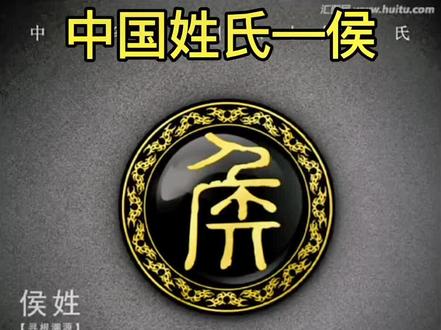 中国姓氏—侯,侯氏后辈好好看,多多了解,落叶归根,不能找不到老祖先#侯姓 #侯氏家族