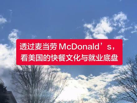 透过麦当劳 McDonald’s,看美国的快餐文化与就业底盘#美国