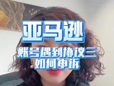 亚马逊协议三申诉方法#亚马逊跨境电商 #亚马逊运营#亚马逊协议三 #亚马逊协议三封店