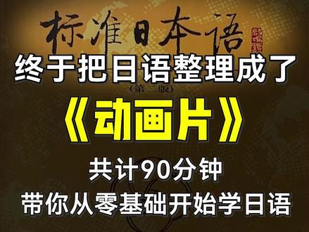终于把日语整理成了动画片!收藏下来吧~ #日语 #学日语 #日语学习