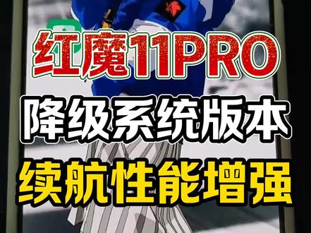 红魔11Pro全机型,已支持刷11.0.13媒体机版本,全网首发!不用再为续航弱发愁,步入性能最高潮,不用再为性能弱游戏掉帧感到苦恼。#红魔11pro #红魔11Pro+ #红魔系统降级 #红魔11 #抖音生活观察计划