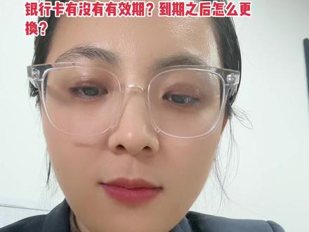 储蓄卡会过期吗?到期后如何换卡?#金融常识 #日常唠嗑 #银行卡