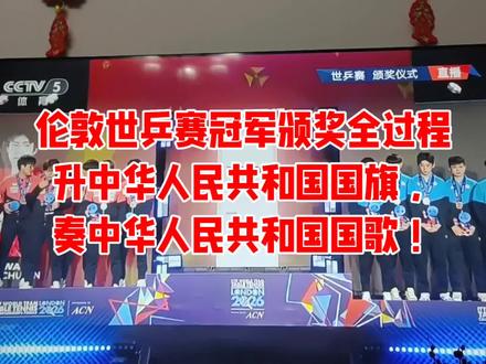 伦敦世乒赛冠军颁奖全过程!升中华人民共和国国旗!奏中华人民共和国国歌!#中国乒乓球队#伦敦世乒赛男团女团冠军 #中国队最棒
