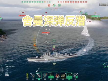 #战舰世界 M系舍曼,水听2Km范围强亮。一次性16枚深弹,单发伤害5100。潜艇一轮带走😢