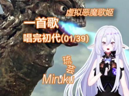 一首歌唱完初代 宇宙怪兽百慕拉登场【01/39】#奥特曼 #特摄 #解说 #虚拟偶像 #特摄剧