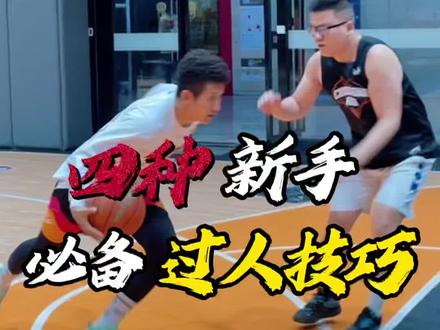 新手必备“高效过人“训练
四个练习|让你迅速掌握基础过人方式!
还不会的小伙伴抓紧点赞收藏!
还想学什么?评论区告诉楠哥!
#篮球 #篮球需要沉淀 #实战