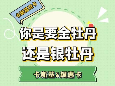 你是要金牡丹还是银牡丹? #工商银行 #超惠卡 #河神 #牡丹