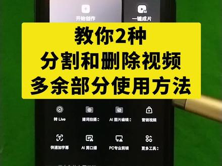 教你两种分割和删除视频多余部分的方法和技巧#剪映 #剪映视频制作 #视频剪辑
