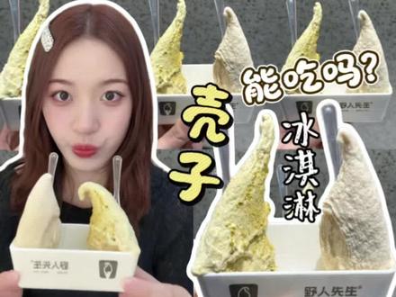 2026了!野人先生的冰淇淋到底能不能吃啊?!!薅到19.9一个真香~#野人先生 #焕新第一杯 #满级吃商指南