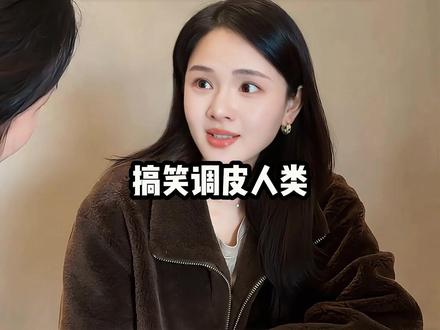 那些调皮人类的搞笑瞬