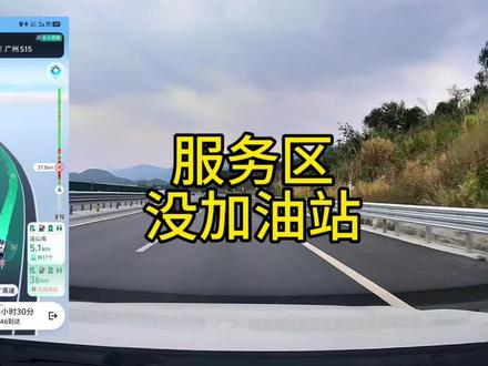 二广高速连山南服务区一个导航显示有加油站,一个导航提示没加油站,如果车子没油了怎么搞,跟随我的镜头一起去服务区寻找答案#高德地图 #百度地图 #服务区#二广高速#连山南服务区