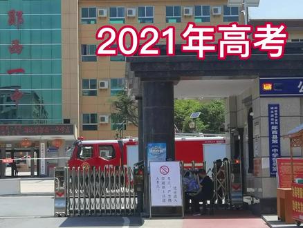 2021年高考第一天,湖北郧西一中考点,家长陪考场景令人感动到哭