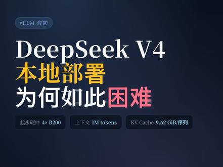 vLLM 解密:DeepSeek V4 本地部署为何如此困难 DeepSeek V4 本地部署,门槛直接劝退,起步就要 4 张 B200。大家好,我是 AI 学习的老章。V4 这次最狠的不是参数,是把 1M 上下文做到了极致。bf16 的 KV cache 在 1M 下,每条序列只要 9.62 GiB,比 V3.2 那种估算小了将近 9 倍。代价是注意力机制堆成了五层蛋糕。MLA 之上叠 K 和 V 共享,再叠 c4a 和 c128a 两种跨 token 压缩,再用 DSA 稀疏选 top-k,最后还要 SWA 滑动窗口保留局部信息。indexer 用 fp4,attention cache 用 fp8,又能再砍一半显存。省下来的显存全是工程债。vLLM 这一侧把逻辑块统一钉死 256 个原生 token,压缩器残差直接当 SWA 处理,所有 page size 归到三个桶,再叠三处内核融合加多流并发,才把这套机制喂进 GPU。我的判断很直白。个人用户想本地跑 V4,短期内别想了。真正能吃到红利的,是手上有 H200 和 B200 集群、又要做长文档分析和多轮 agent 工作流的 infra 团队。