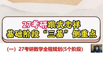 27考研基础阶段“三基”请注意侧重点 26年3月结束基础阶段的复习
基础阶段要求了解会用
基本概念和基本理论在考试中占比30%
基本方法要占比70%#27考研 #考研数学武忠祥 #高数基础篇 #严选题 #660