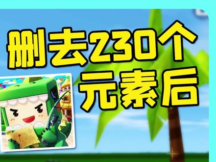 删除了230个元素后,迷你世界变成了什么样? #迷你世界 #沙盒游戏 #像素游戏