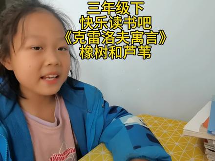 三年级下快乐读书吧《克雷洛夫寓言》橡树和芦苇#嫣宝爱语文