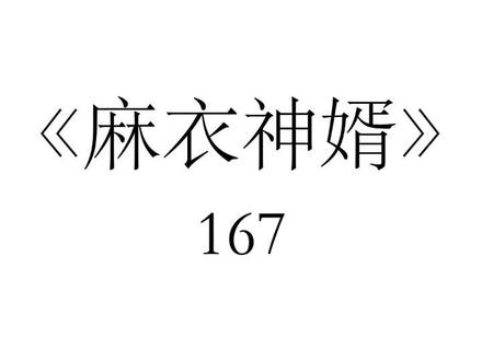 《麻衣神婿》#小说 #风水玄学
