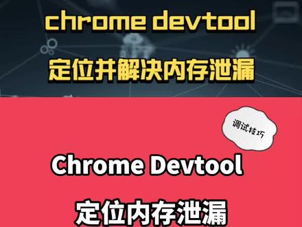如何使用chrome开发这工具定位并解决内存泄漏问题? #编程 #程序员 #前端 #前端开发