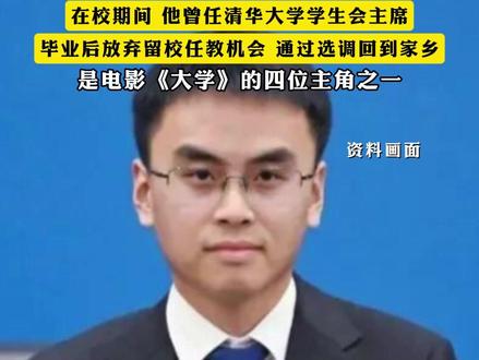 #90后清华博士宋云天已出任长垣市委常委、副市长 ,在校期间 他曾任清华大学学生会主席,毕业后放弃留校任教机会 通过选调回到家乡,是电影《大学》的四位主角之一