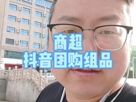 商超怎么干抖音团购 来这 全干货!#超市 #商超抖音团购 #陪你生活本地服务 #报白