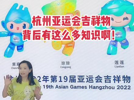 亚运会吉祥物宸宸、琮琮、莲莲都代表了什么意思呢?#亚运会吉祥物#大有学问 #被这届亚运的氛围燃到了 #王芳的文学溯源之旅