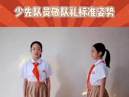 少先队员正确敬礼