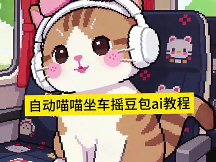 自动喵喵坐车摇也太萌了吧,快去试试吧!#自动喵喵坐车摇 #谁能拒绝喵喵坐车摇 #萌猫日常 #豆包ai #豆包P图已经nextlevel了 自动喵喵坐车摇挑战赛 自动喵喵坐车摇咋弄 自动喵喵坐车摇抖音特效教程 自动喵喵坐车摇特效怎么拍 自动喵喵坐车摇特效为什么没了 自动喵喵坐车摇ai 自动喵喵坐车摇教程 自动喵喵坐车摇素材 自动喵喵坐车摇视频 自动喵喵坐车摇格调 自动喵喵坐车摇福 自动喵喵坐车摇特效 自动喵喵坐车摇 自动喵喵特效怎么拍 自动喵喵特效为什么用不了 自动喵喵特效格调 自动喵喵特效教程 自动喵喵特效素材 自动喵喵特效攻略 自动喵喵特效 自动喵喵disco手势舞 自动喵喵disco教程 自动喵喵disco 阿米嘎蒂朵喵喵 喵喵坐车摇原版 喵喵坐车摇特效 喵喵坐车摇 谁能拒绝喵喵坐车摇格调 谁能拒绝喵喵坐车摇福 谁能拒绝喵喵坐车摇ai 谁能拒绝喵喵坐车摇特效怎么拍 谁能拒绝喵喵坐车摇特效为什么没了 谁能拒绝喵喵坐车摇特效 谁能拒绝喵喵坐车摇 谁能拒绝喵喵特效 谁能拒绝喵喵