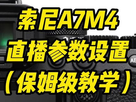 索尼A7M4直播相机设置#直播间搭建 #a7m4 #直播设备 #直播相机