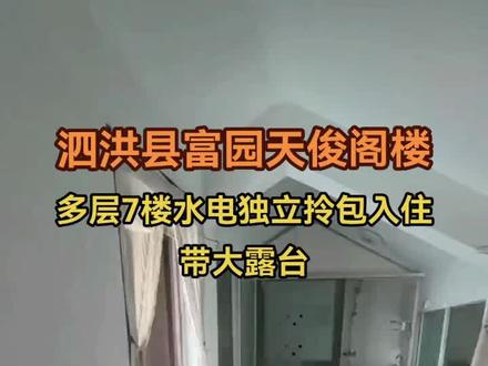 泗洪县富园天俊阁楼带大露台#高性价比好房