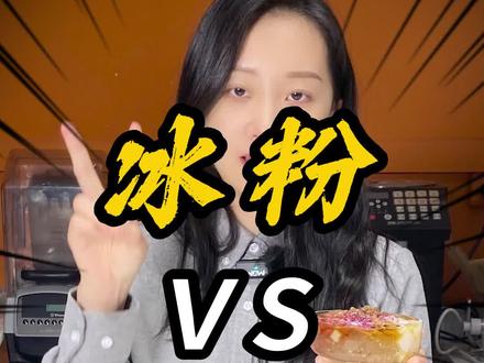 手搓冰粉vs冰粉粉,说出你的选择#摆摊创业 #我的摆摊日记 #夏天从吃冰开始 #夏天就要炫口冰 #冰粉