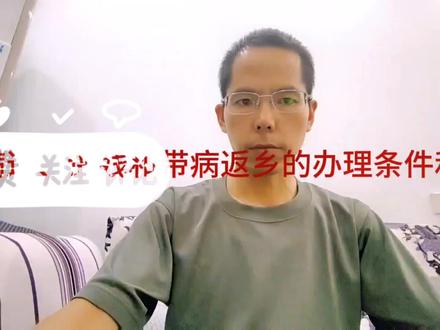 军人病退评残和带病返乡的办理条件#参军知识分享 #退伍不褪色传递正能量 #上热门话题🔥🔥🔥 #老兵退伍不褪色