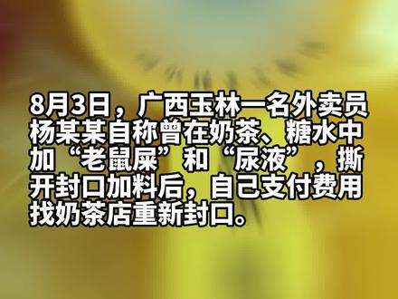 外卖员自曝在外卖加老鼠屎和尿,警方已介入调查。