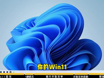 Win11美化,用到的工具叫start11。这期发过后来删了,问的人太多,再发一次。电脑小白,太白的不建议用,美化的终点是默认就完事儿了。喜欢折腾的可以试试。#windows11 #桌面美化 #电脑桌面美化