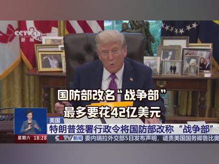 五角大楼算了一笔账:国防部改名“战争部”,最多要花42亿美元