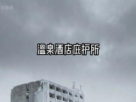 末日来临,花1亿打造一个完美的温泉酒店庇护所 #庇护所 #末日 #治愈 #青年创作者成长计划 #ai创作浪潮计划