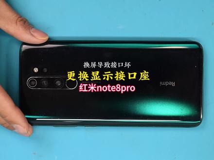 今天我们要修的手机是红米note8pro显示排线接口座#主板接口座 #手机维修