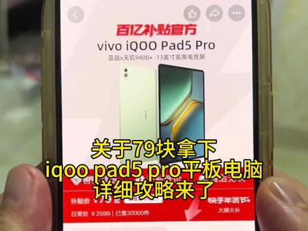 79块拿下的iqoopad5pro平板,我想让每个老己都知道#iqoopad5pro平板 #iqoopad5pro