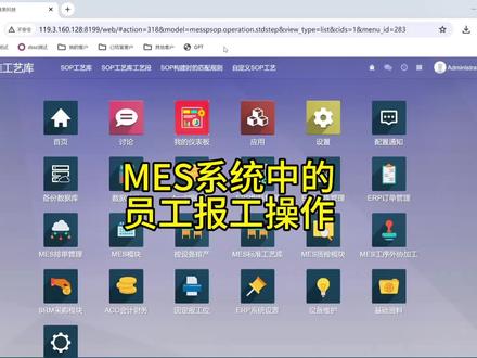 全面解析MES系统中的生产报工操作
#扫码报工 #报工系统 #mes系统 #实操 #管理系统