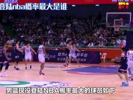 男篮现役登录NBA概率最大是谁#中国男篮 #中国篮球 #抖音体育 #男篮 #篮球运动员