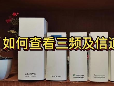 如何确认三频路由器#Linksys #路由器#WiFi