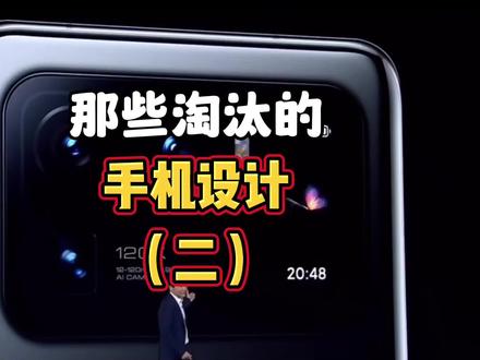 那些淘汰的手机设计,那个你用过?#手机 #新手机 #5g时代 #随拍#手机推荐