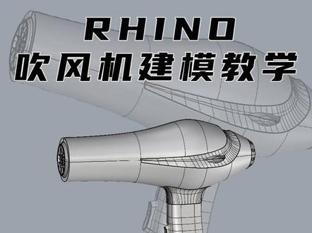 吹风机建模案例 #3d建模#产品设计#犀牛建模#零基础学建模#热点