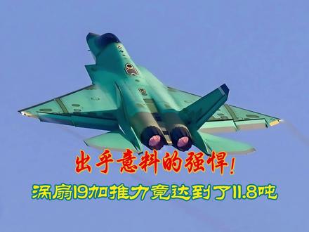 出乎意料的强悍,涡扇-19发动机加推力竟达到了11.8吨? #军事科普 #歼35 #涡扇19 #航发 #歼20